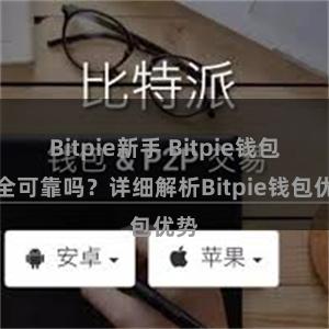 Bitpie新手 Bitpie钱包安全可靠吗？详细解析Bitpie钱包优势