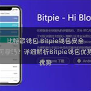 比特派钱包 Bitpie钱包安全可靠吗？详细解析Bitpie钱包优势