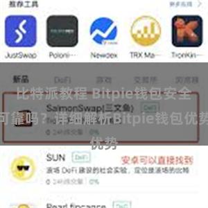 比特派教程 Bitpie钱包安全可靠吗？详细解析Bitpie钱包优势