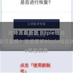 比特派最新版 Bitpie钱包安全可靠吗？详细解析Bitpie钱包优势