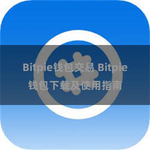 Bitpie钱包交易 Bitpie钱包下载及使用指南