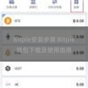 Bitpie安装步骤 Bitpie钱包下载及使用指南