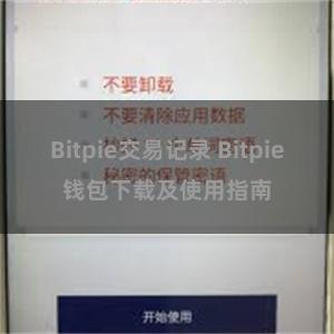 Bitpie交易记录 Bitpie钱包下载及使用指南