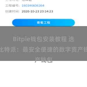 Bitpie钱包安装教程 选择比特派：最安全便捷的数字资产钱包