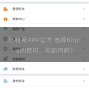 比特派APP官方 选择Bitpie的原因，你知道吗？