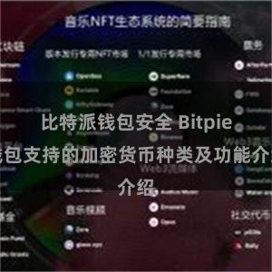 比特派钱包安全 Bitpie钱包支持的加密货币种类及功能介绍