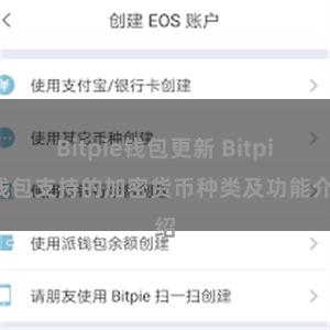 Bitpie钱包更新 Bitpie钱包支持的加密货币种类及功能介绍