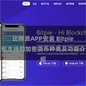 比特派APP安装 Bitpie钱包支持的加密货币种类及功能介绍