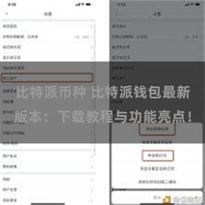 比特派币种 比特派钱包最新版本：下载教程与功能亮点！