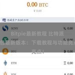 Bitpie最新教程 比特派钱包最新版本：下载教程与功能亮点！