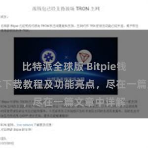 比特派全球版 Bitpie钱包最新版本下载教程及功能亮点，尽在一篇文章中详解