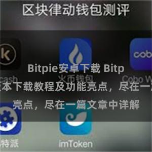 Bitpie安卓下载 Bitpie钱包最新版本下载教程及功能亮点，尽在一篇文章中详解