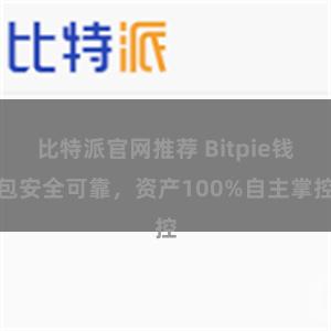 比特派官网推荐 Bitpie钱包安全可靠，资产100%自主掌控