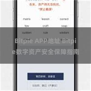 Bitpie APP地址 Bitpie数字资产安全保障指南