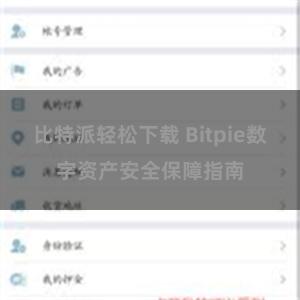 比特派轻松下载 Bitpie数字资产安全保障指南