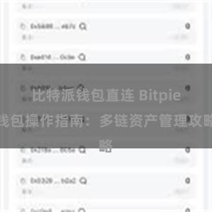 比特派钱包直连 Bitpie钱包操作指南：多链资产管理攻略