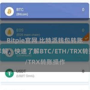 Bitpie官网 比特派钱包转账教程详解，快速了解BTC/ETH/TRX转账操作