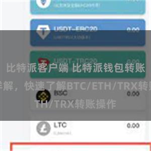 比特派客户端 比特派钱包转账教程详解，快速了解BTC/ETH/TRX转账操作