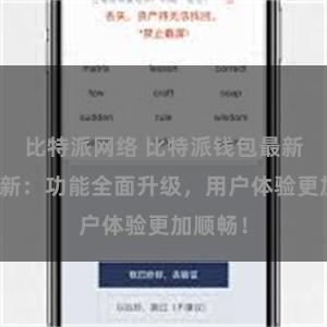 比特派网络 比特派钱包最新版本更新：功能全面升级，用户体验更加顺畅！