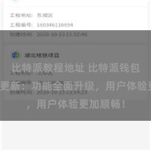 比特派教程地址 比特派钱包最新版本更新：功能全面升级，用户体验更加顺畅！