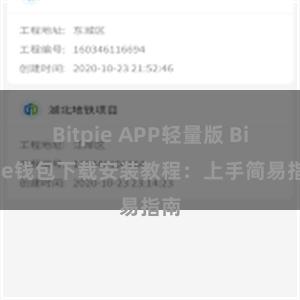 Bitpie APP轻量版 Bitpie钱包下载安装教程：上手简易指南