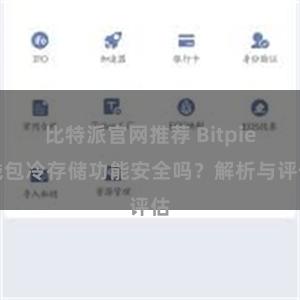 比特派官网推荐 Bitpie钱包冷存储功能安全吗？解析与评估