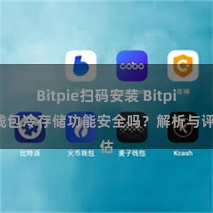 Bitpie扫码安装 Bitpie钱包冷存储功能安全吗？解析与评估