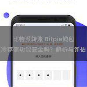 比特派转账 Bitpie钱包冷存储功能安全吗？解析与评估