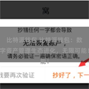 比特派钱包 比特派钱包：数字资产管理生态进化，无限可能！