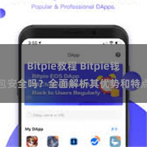 Bitpie教程 Bitpie钱包安全吗？全面解析其优势和特点