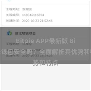 Bitpie APP最新版 Bitpie钱包安全吗？全面解析其优势和特点