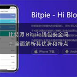 比特派 Bitpie钱包安全吗？全面解析其优势和特点