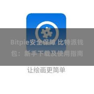 Bitpie安全保障 比特派钱包：新手下载及使用指南