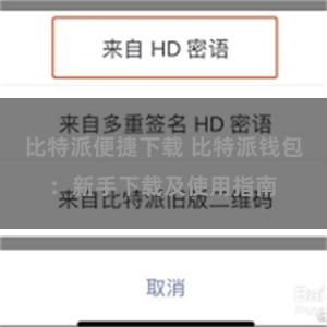 比特派便捷下载 比特派钱包：新手下载及使用指南