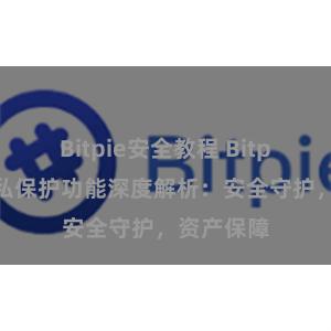 Bitpie安全教程 Bitpie钱包隐私保护功能深度解析：安全守护，资产保障