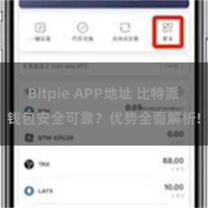 Bitpie APP地址 比特派钱包安全可靠？优势全面解析!