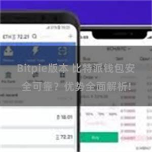 Bitpie版本 比特派钱包安全可靠？优势全面解析!