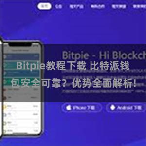 Bitpie教程下载 比特派钱包安全可靠？优势全面解析!