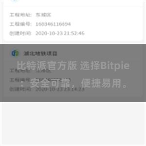 比特派官方版 选择Bitpie：安全可靠，便捷易用。