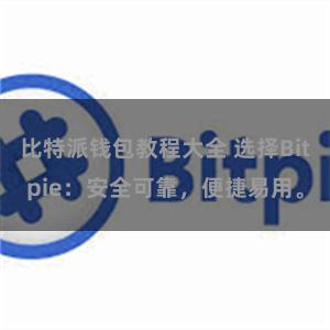 比特派钱包教程大全 选择Bitpie：安全可靠，便捷易用。