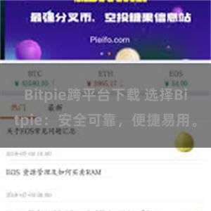 Bitpie跨平台下载 选择Bitpie：安全可靠，便捷易用。