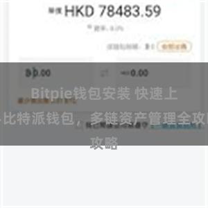 Bitpie钱包安装 快速上手比特派钱包，多链资产管理全攻略