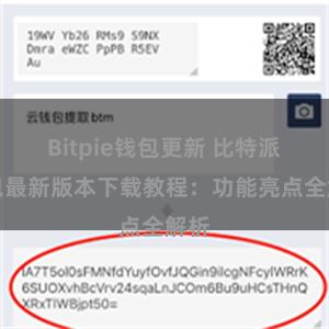 Bitpie钱包更新 比特派钱包最新版本下载教程：功能亮点全解析