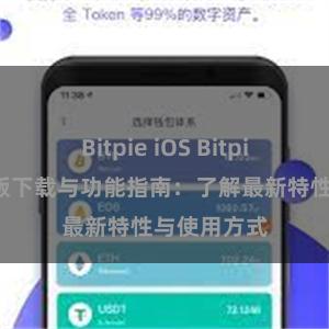 Bitpie iOS Bitpie钱包最新版下载与功能指南：了解最新特性与使用方式