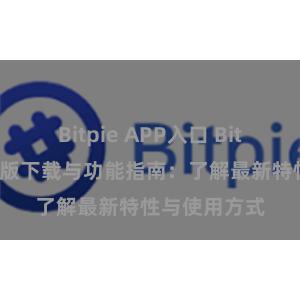 Bitpie APP入口 Bitpie钱包最新版下载与功能指南：了解最新特性与使用方式