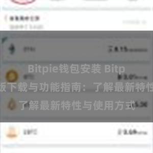 Bitpie钱包安装 Bitpie钱包最新版下载与功能指南：了解最新特性与使用方式