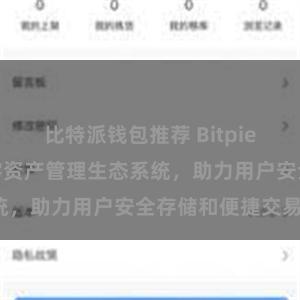 比特派钱包推荐 Bitpie钱包：打造数字资产管理生态系统，助力用户安全存储和便捷交易。