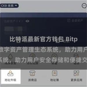 比特派最新官方钱包 Bitpie钱包：打造数字资产管理生态系统，助力用户安全存储和便捷交易。