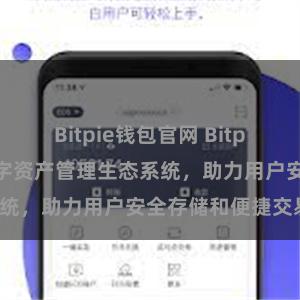 Bitpie钱包官网 Bitpie钱包：打造数字资产管理生态系统，助力用户安全存储和便捷交易。