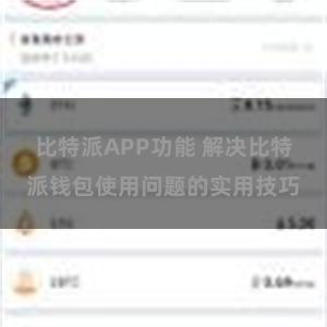 比特派APP功能 解决比特派钱包使用问题的实用技巧